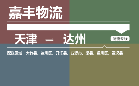 天津到宣汉县物流公司|天津到宣汉县物流专线|天津到宣汉县货运专线