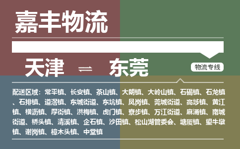 天津到东莞物流公司|天津至东莞物流专线（区域内-均可派送）