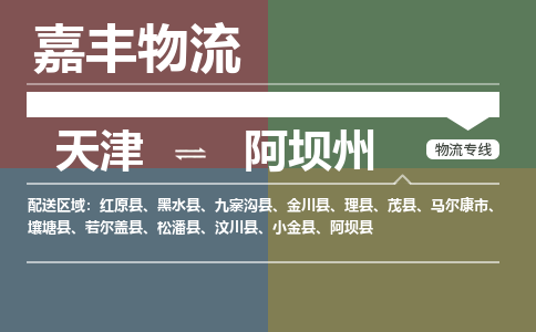 天津到小金县物流公司|天津到小金县物流专线|天津到小金县货运专线