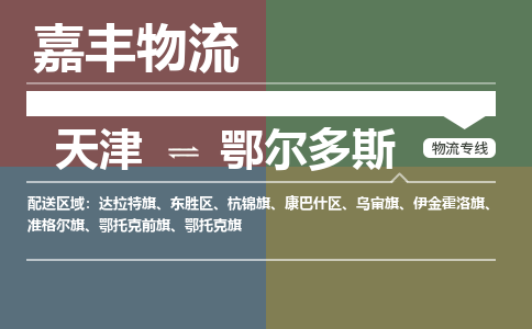 天津到鄂尔多斯物流公司|天津至鄂尔多斯物流专线（区域内-均可派送）