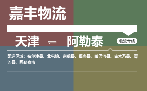 天津到阿勒泰物流公司-天津到阿勒泰货运专线【新疆特快专线】