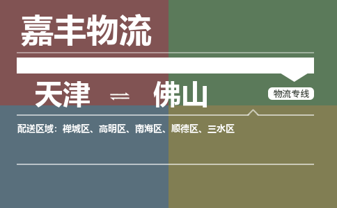 天津到佛山物流公司|天津至佛山物流专线（区域内-均可派送）