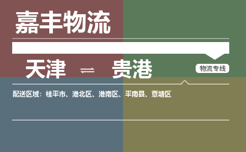 天津到贵港物流公司-天津到贵港货运专线【广西特快专线】