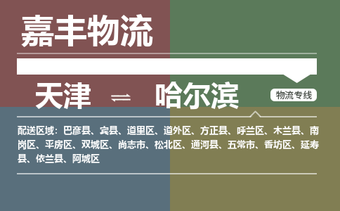 天津到哈尔滨物流公司|天津至哈尔滨物流专线（区域内-均可派送）