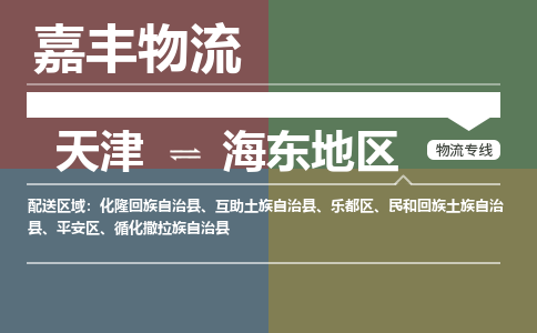 天津到海东地区物流公司|天津至海东地区物流专线（区域内-均可派送）