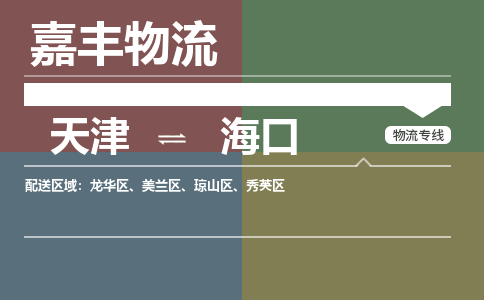 天津到海口物流公司-天津到海口货运专线【海南特快专线】 天津到海口物流公司-天津到海口货运专线【海南特快专线】