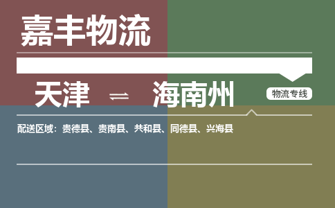 天津到兴海县物流公司|天津到兴海县物流专线|天津到兴海县货运专线