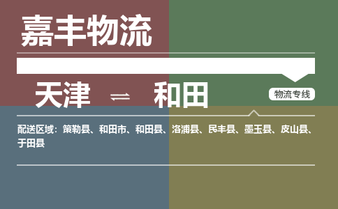 天津到和田物流公司-天津到和田货运专线【新疆特快专线】