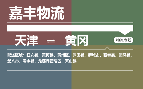 天津到武穴市物流公司|天津到武穴市物流专线|天津到武穴市货运专线