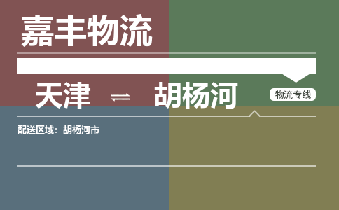 天津到胡杨河物流公司|天津至胡杨河物流专线（区域内-均可派送）