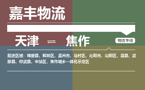 天津到修武县物流公司|天津到修武县物流专线|天津到修武县货运专线