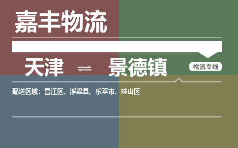 天津到景德镇物流公司|天津至景德镇物流专线（区域内-均可派送）