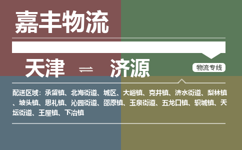 天津到济源物流公司-天津至济源专线-天津到济源货运公司