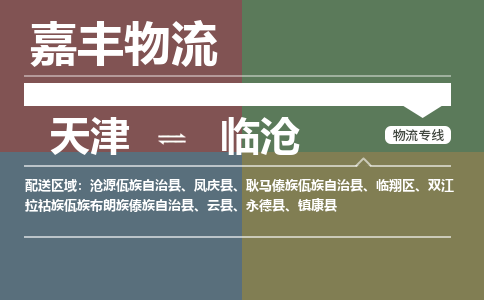 天津到临沧物流专线-天津到临沧货运专线