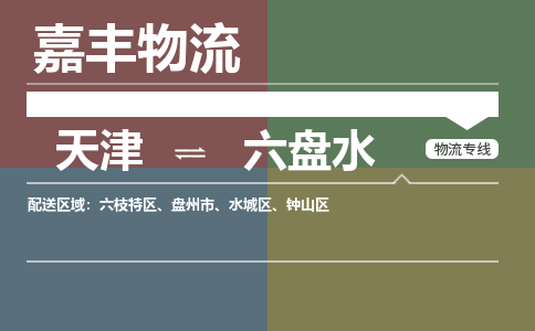 天津到六盘水物流公司-天津到六盘水货运专线【贵州特快专线】