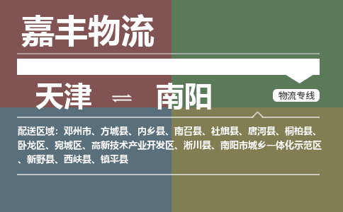 天津到新野县物流公司|天津到新野县物流专线|天津到新野县货运专线