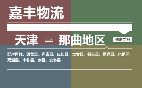 天津到那曲地区物流公司-天津到那曲地区货运专线【西藏特快专线】