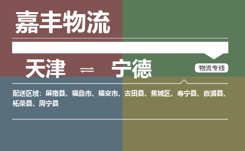 天津到宁德物流公司|天津至宁德物流专线（区域内-均可派送）