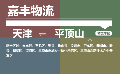天津到平顶山物流公司|天津至平顶山物流专线（区域内-均可派送）