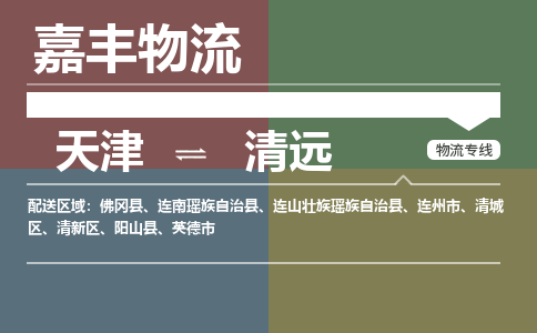 天津到连山壮族瑶族自治县物流公司|天津到连山壮族瑶族自治县物流专线|天津到连山壮族瑶族自治县货运专线