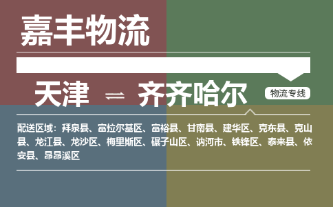 天津到齐齐哈尔物流公司-天津至齐齐哈尔专线-天津到齐齐哈尔货运公司