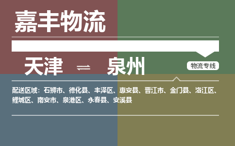 天津到金门县物流公司|天津到金门县物流专线|天津到金门县货运专线