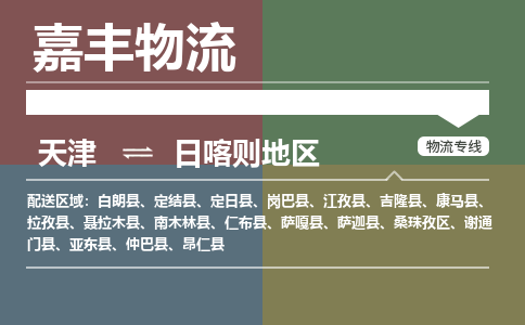 天津到日喀则地区物流公司-天津到日喀则地区货运专线【西藏特快专线】