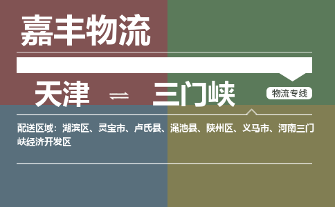 天津到卢氏县物流公司|天津到卢氏县物流专线|天津到卢氏县货运专线