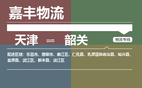 天津到南雄市物流公司|天津到南雄市物流专线|天津到南雄市货运专线