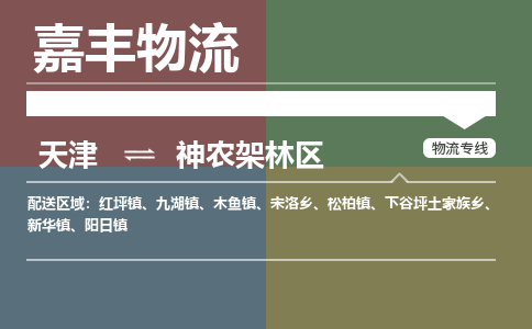 天津到神农架林区物流公司-天津至神农架林区专线-天津到神农架林区货运公司