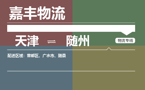 天津到随州物流公司|天津至随州物流专线（区域内-均可派送）