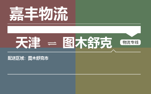 天津到图木舒克物流公司|天津至图木舒克物流专线（区域内-均可派送）