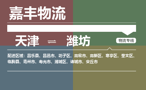 天津到高密市物流公司|天津到高密市物流专线|天津到高密市货运专线