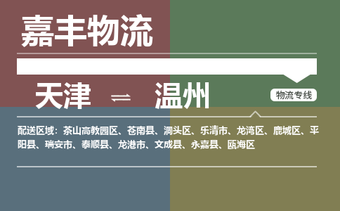 天津到温州物流公司-天津至温州专线-天津到温州货运公司