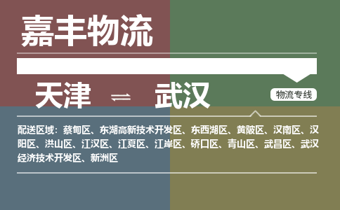 天津到武汉物流专线-天津到武汉货运专线