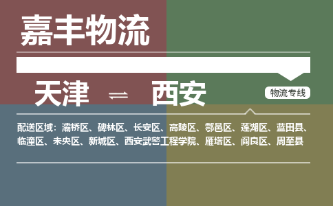 天津到西安物流公司-天津至西安专线-天津到西安货运公司