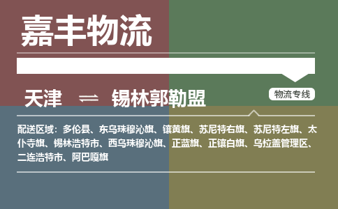 天津到锡林浩特市物流公司|天津到锡林浩特市物流专线|天津到锡林浩特市货运专线