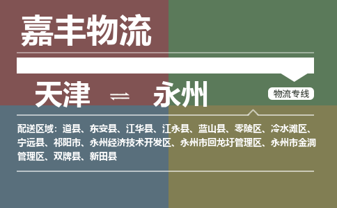 天津到永州物流公司-天津至永州专线-天津到永州货运公司