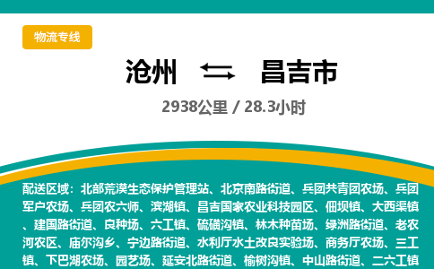 沧州到昌吉市货运公司直达物流专线_沧州到昌吉市物流公司回程车配货