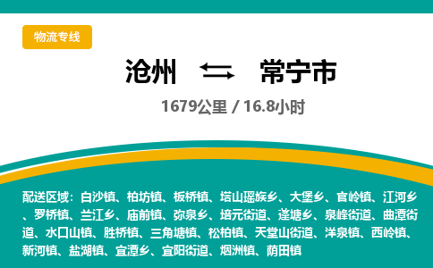 沧州到常宁市货运公司直达物流专线_沧州到常宁市物流公司回程车配货