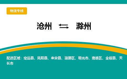 沧州到滁州货运公司直达物流专线_沧州到滁州物流公司回程车配货