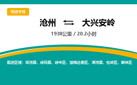 沧州到大兴安岭货运公司直达物流专线_沧州到大兴安岭物流公司回程车配货