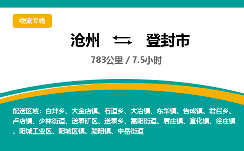 沧州到登封市货运公司直达物流专线_沧州到登封市物流公司回程车配货