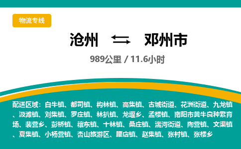 沧州到邓州市货运公司直达物流专线_沧州到邓州市物流公司回程车配货