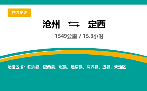 沧州到定西货运公司直达物流专线_沧州到定西物流公司回程车配货