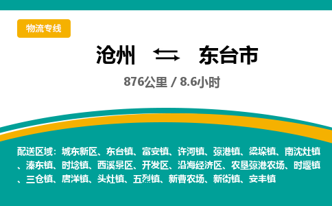 沧州到东台市货运公司直达物流专线_沧州到东台市物流公司回程车配货