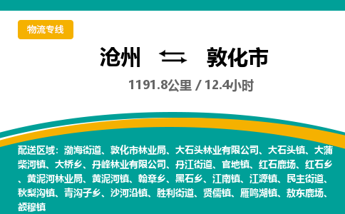 沧州到敦化市货运公司直达物流专线_沧州到敦化市物流公司回程车配货