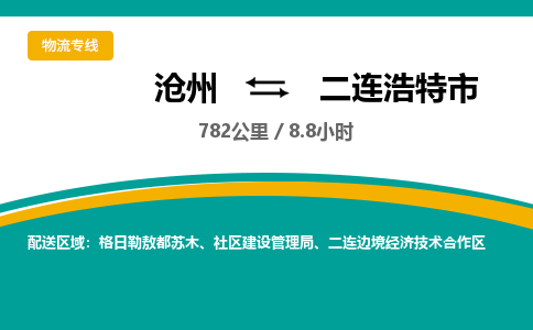 沧州到二连浩特市货运公司直达物流专线_沧州到二连浩特市物流公司回程车配货