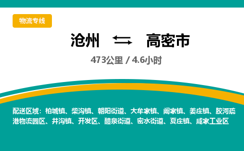 沧州到高密市货运公司直达物流专线_沧州到高密市物流公司回程车配货