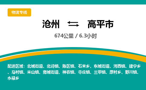 沧州到高平市货运公司直达物流专线_沧州到高平市物流公司回程车配货